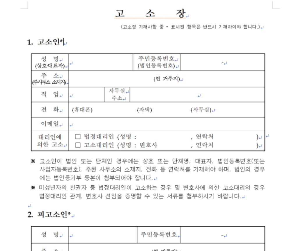 고소 고발 절차 및 고소장 양식 다운로드