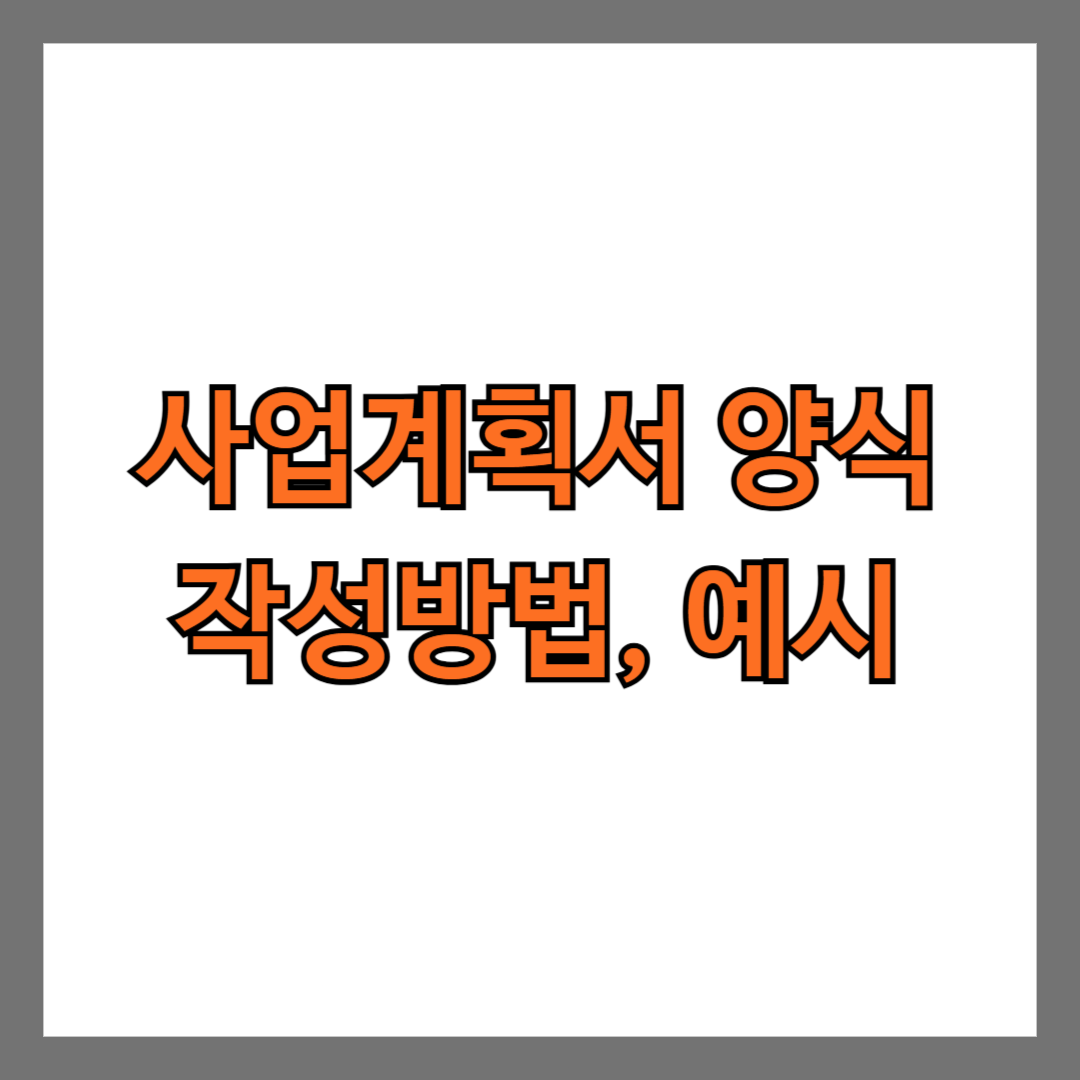 사업계획서 양식 작성방법, 예시