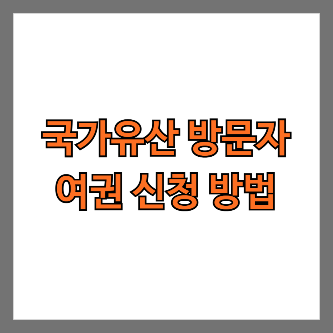 국가유산 방문자 여권 신청 방법