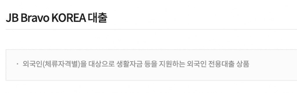 한국에서 외국인 대출 가능한 은행 TOP  3 (2025년 기준)